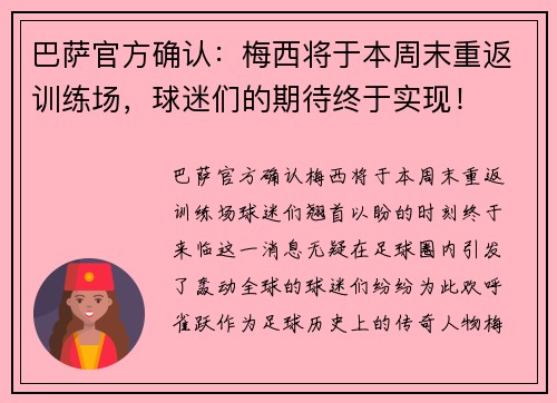 巴萨官方确认：梅西将于本周末重返训练场，球迷们的期待终于实现！